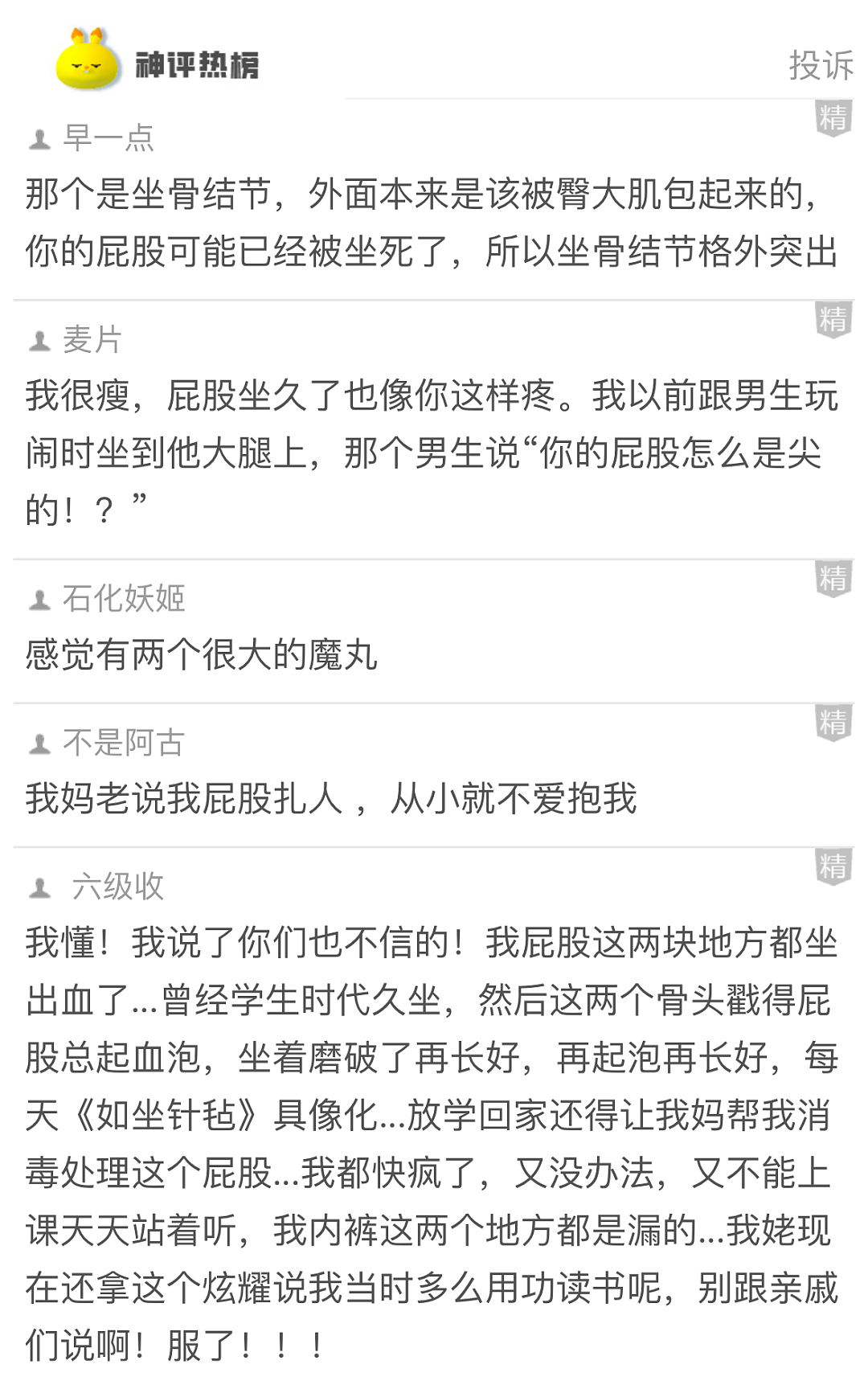 【爆笑】为啥我的屁股会在椅子上留下这种印记？网友：可怕！你的屁股已经被坐“死”了...（组图） - 4