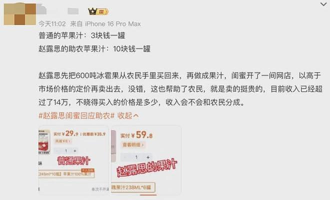 赵露思陷“假助农”风波，带货苹果汁被指价格是同类产品3倍，店铺疑是自己人开的，闺蜜回应：至少农户都因增收而开心，要不你来？ - 4