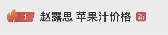 赵露思陷“假助农”风波，带货苹果汁被指价格是同类产品3倍，店铺疑是自己人开的，闺蜜回应：至少农户都因增收而开心，要不你来？ - 1