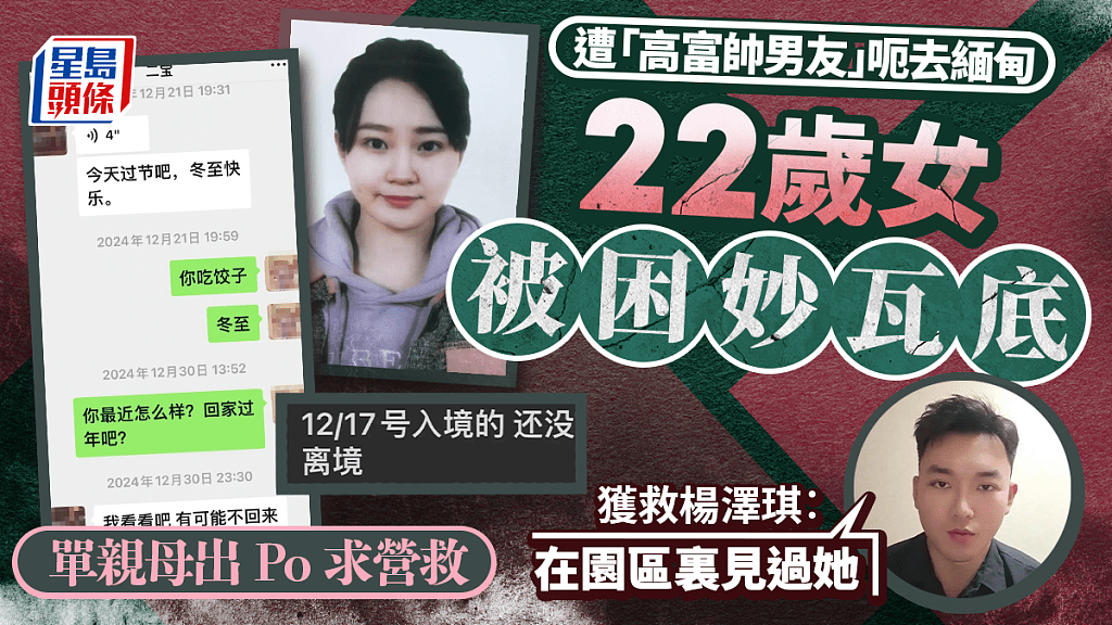 22岁女子被高富帅男友骗至缅甸，失踪逾8个月！母亲：与王星杨泽琪同为妙瓦底诈骗园区（组图） - 1