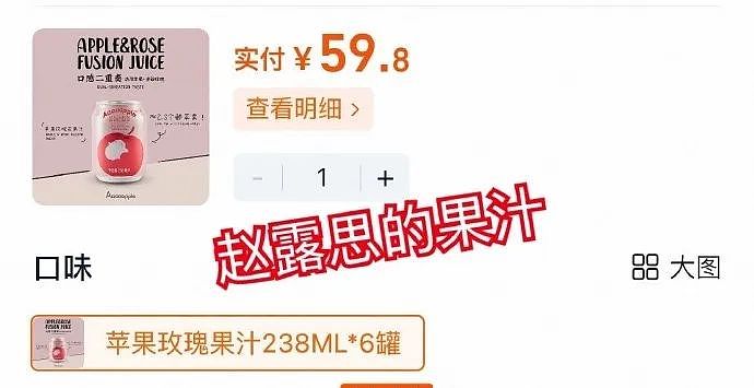 热搜第一！赵露思陷“假助农”风波，带货苹果汁价格贵3倍，品牌股东是其好友，网友怒斥虚假直播呼吁封杀（组图） - 6
