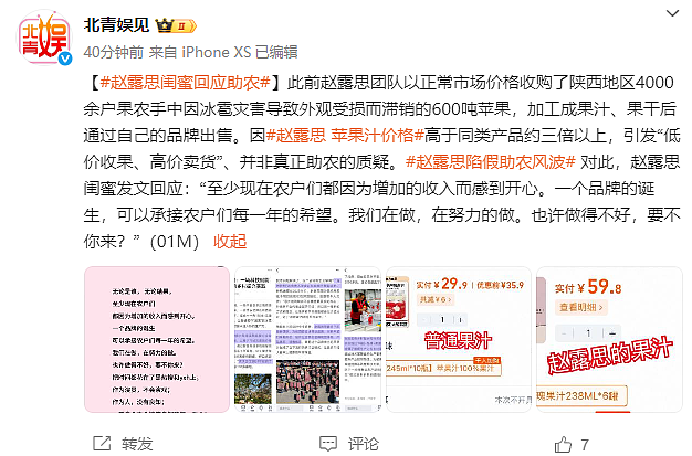 热搜第一！赵露思陷“假助农”风波，带货苹果汁价格贵3倍，品牌股东是其好友，网友怒斥虚假直播呼吁封杀（组图） - 3