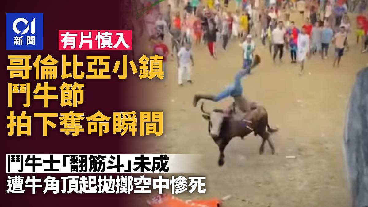 “翻筋斗”未成被抛掷！哥伦比亚斗牛庆典拍下夺命画面曝（视频/图） - 1