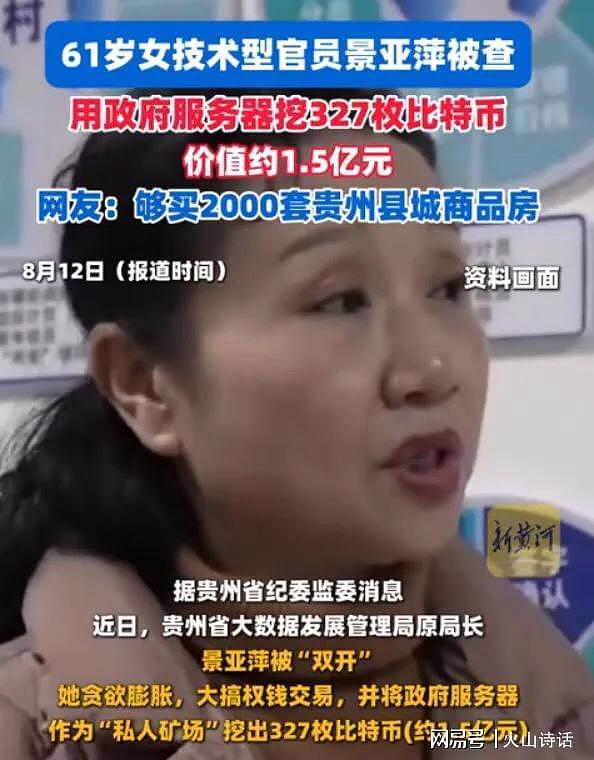 高科技犯罪!61岁女官员用政府服务器挖327枚比特币,价值1.5亿元…(组图) - 2