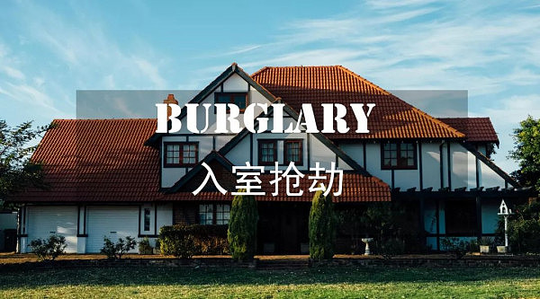 初到攻略 | 在澳洲遇上入室抢劫的正确反应(组图) - 1