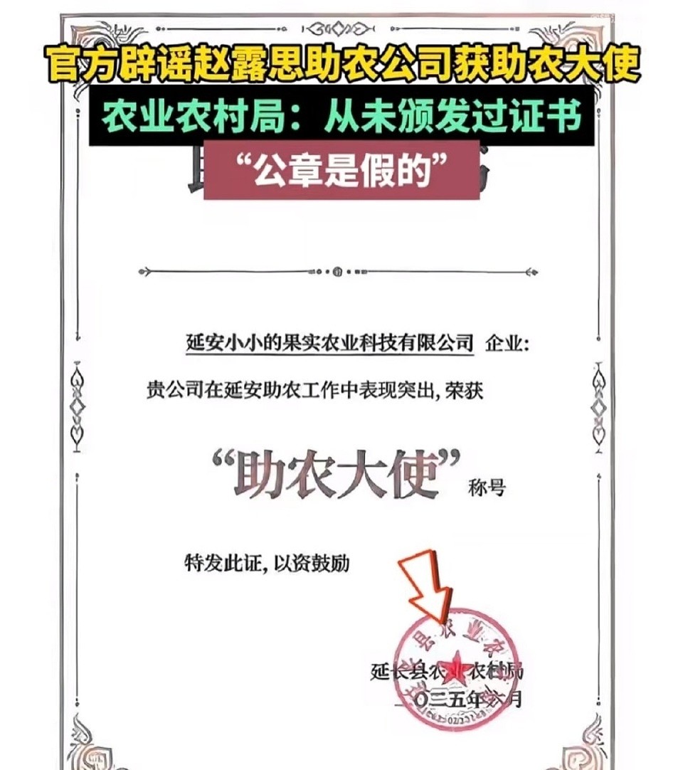 越扒越有!赵露思助农风波后续,公司助农大使身份伪造,公章是假(组图) - 2