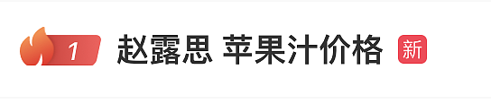 热搜第一！赵露思陷“假助农”风波，带货苹果汁价格贵3倍，品牌股东是其好友，网友怒斥虚假直播呼吁封杀（组图） - 1