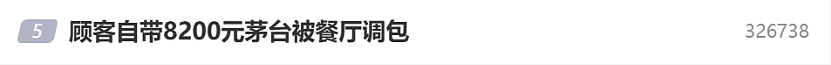 顾客自带8200元茅台被调包?餐厅服务员5个月调包120多瓶名酒,已被批捕(组图) - 1