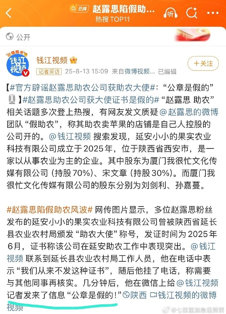 越扒越有!赵露思助农风波后续,公司助农大使身份伪造,公章是假(组图) - 9