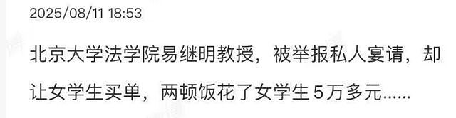 北大易继明教授被举报，2顿饭花学生5万多，私下买卖博士名额（组图） - 2