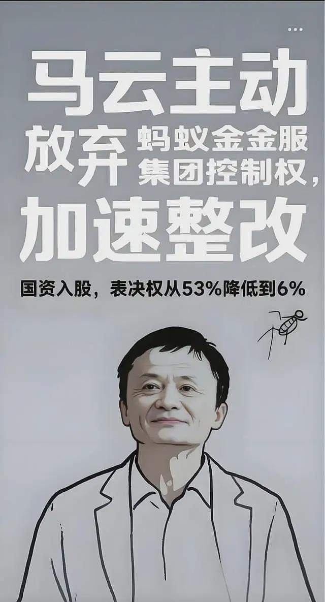 从蚂蚁金服到“马已经服”！央行证实：蚂蚁集团解除马云控制权（组图） - 1