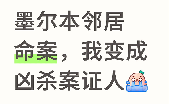 澳洲恐怖双尸命案，怀孕女子惨死，男子被斩首！华人邻居发声（组图） - 1