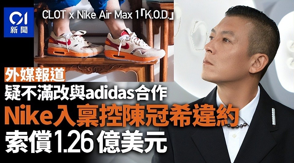 陈冠希遭Nike起诉涉嫌违约,索赔9亿巨款,他用一词淡定回应(组图) - 1