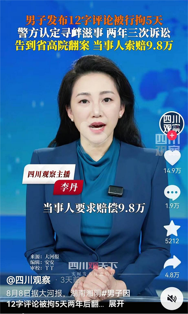 12字评论被拘5天，背后的逻辑细思恐极（组图） - 7
