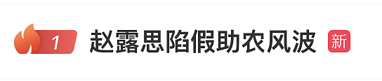 热搜第一！赵露思陷“假助农”风波，带货苹果汁价格贵3倍，品牌股东是其好友，网友怒斥虚假直播呼吁封杀（组图） - 2