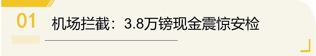 中国留学生带3.8万镑现金闯机场,改口三次疑洗钱,每个留学生都可能踩雷的换汇陷阱(组图) - 2