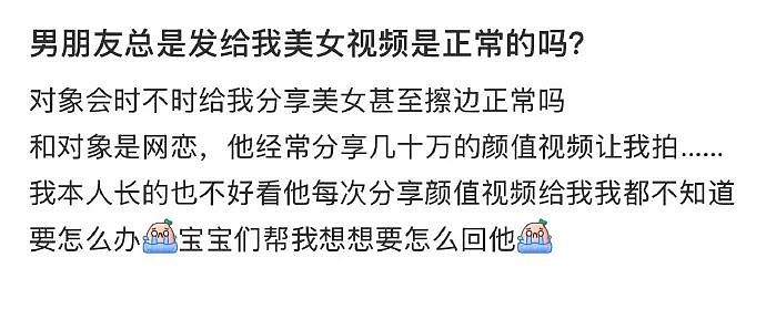 【爆笑】男朋友总是发给我美女视频是正常的吗？网友迷惑：这是为了刺激你呢 ​​​（组图） - 1