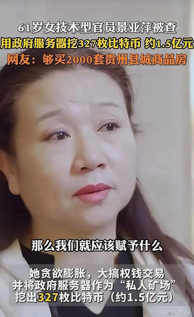 高科技犯罪!61岁女官员用政府服务器挖327枚比特币,价值1.5亿元…(组图) - 1