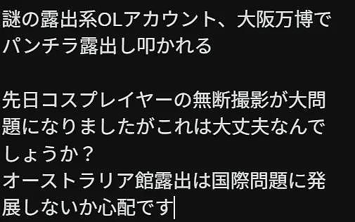 日本之耻?自称OL的日本女性在大阪世博会公开裸露,引日本网友怒骂(组图) - 7