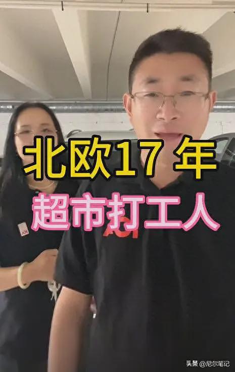 河南夫妻瑞典超市打工：一天干6.5小时，月入3.6万，9年国外买房（组图） - 1