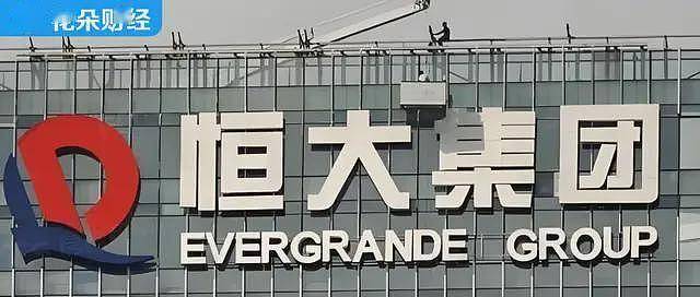 恒大退市!3500亿债务仅回笼20亿,债主哭得更大声(组图) - 1