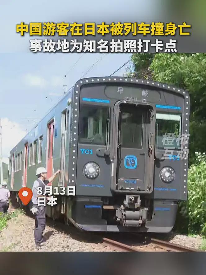 55岁中国女游客在日本被列车撞击身亡！10趟列车停运，事发时正在拍照（组图） - 1