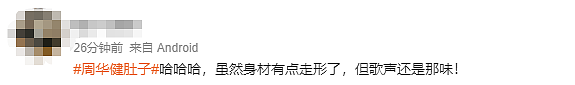 “周华健肚子”上热搜,64岁周华健因身材变化引发热议!(组图) - 5