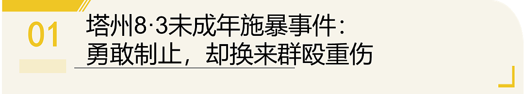 昏迷30小时后，他醒了... 但专挑华人下手的澳洲青少年暴力“免死金牌”，何时能被打破？（组图） - 2