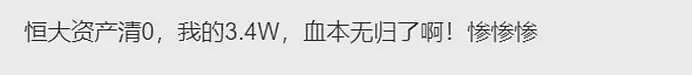 退市落定!恒大3500亿窟窿只填20亿,资产还有多少(组图) - 3