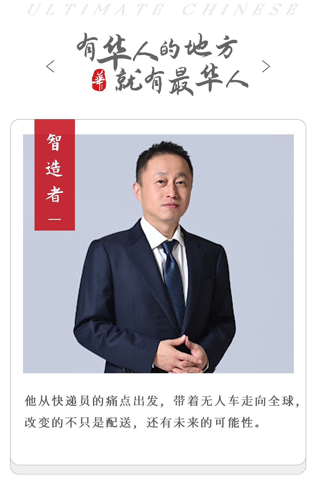 他用送快递的手,造出全球第一无人车(组图) - 1