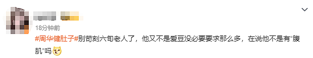 “周华健肚子”上热搜,64岁周华健因身材变化引发热议!(组图) - 4