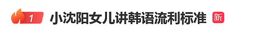 【情感】小沈阳女儿新歌爆火，曾被嘲“最丑星二代”，爱与自信才是父母最大的托举（组图） - 26