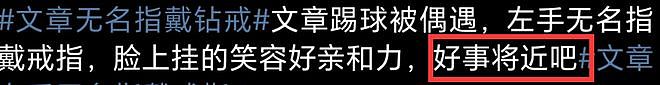 文章恋情曝光后首现身，左手戴戒指疑似二婚，与绯闻女友多次同台（组图） - 6
