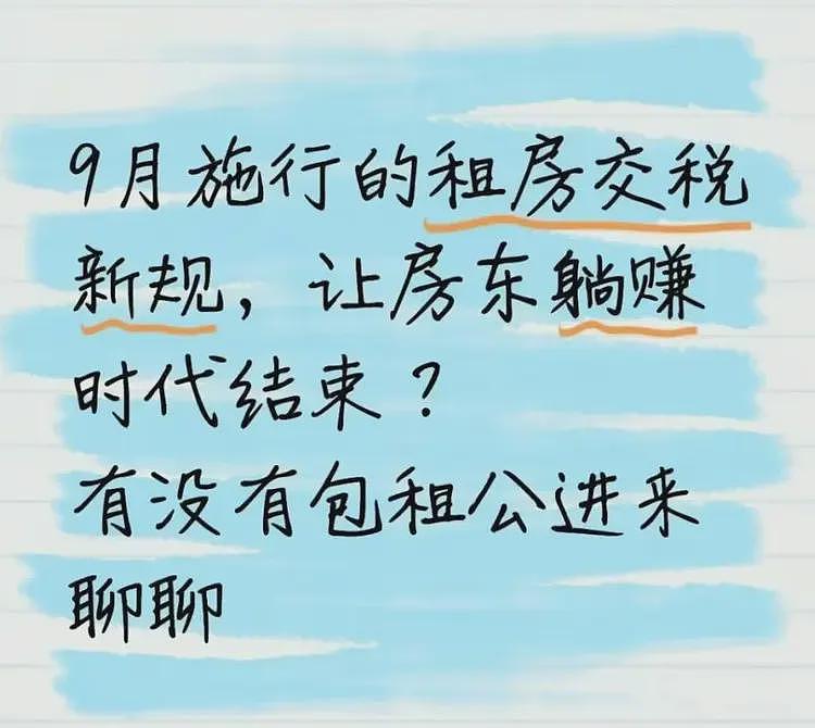 房东税下月实施！房东惨了：以前靠收租躺平，现在躺平也要交税了（组图） - 1