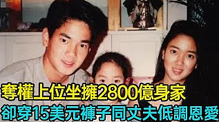 恭喜继承900亿！爸爸三房互相争宠，从一群哥哥里杀出重围继承家业（组图） - 2
