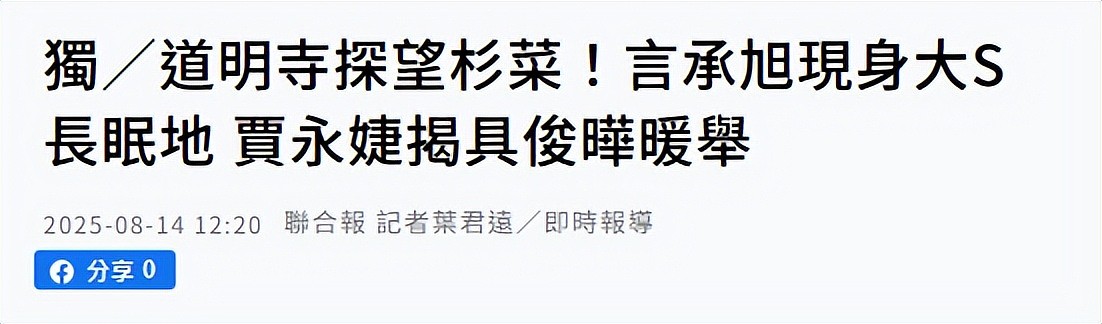 贾永捷回应与言承旭拜祭大S，揭两人私下对话，曝在墓地发现钉子（组图） - 3