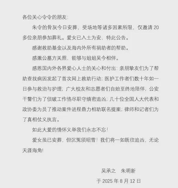 朱令骨灰安葬,八十岁父母公告:将一如既往追凶, 无论天涯海角(组图) - 2