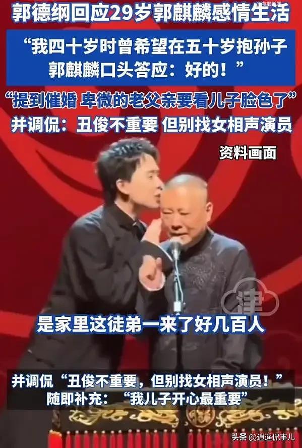 郭德纲催婚郭麒麟:长相不重要,但别找女相声演员!(组图) - 4