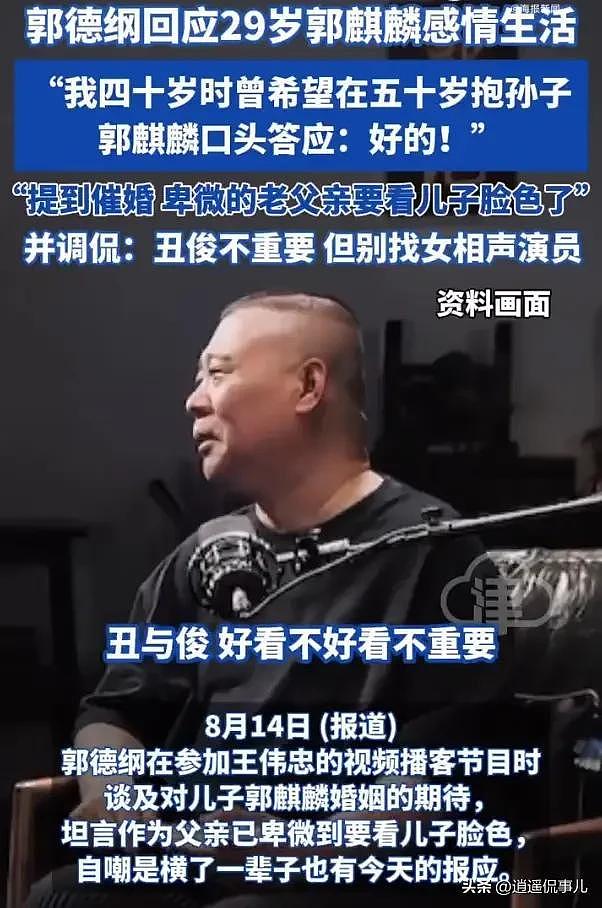 郭德纲催婚郭麒麟:长相不重要,但别找女相声演员!(组图) - 3