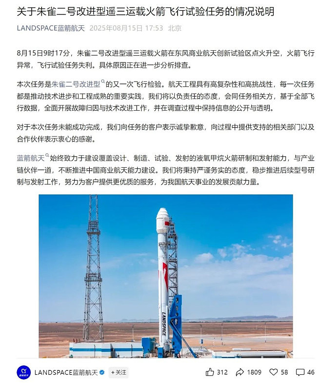 火箭飞行试验任务失利，“中国版Space X”蓝箭航天道歉！公司估值200亿元，已启动IPO辅导（组图） - 1