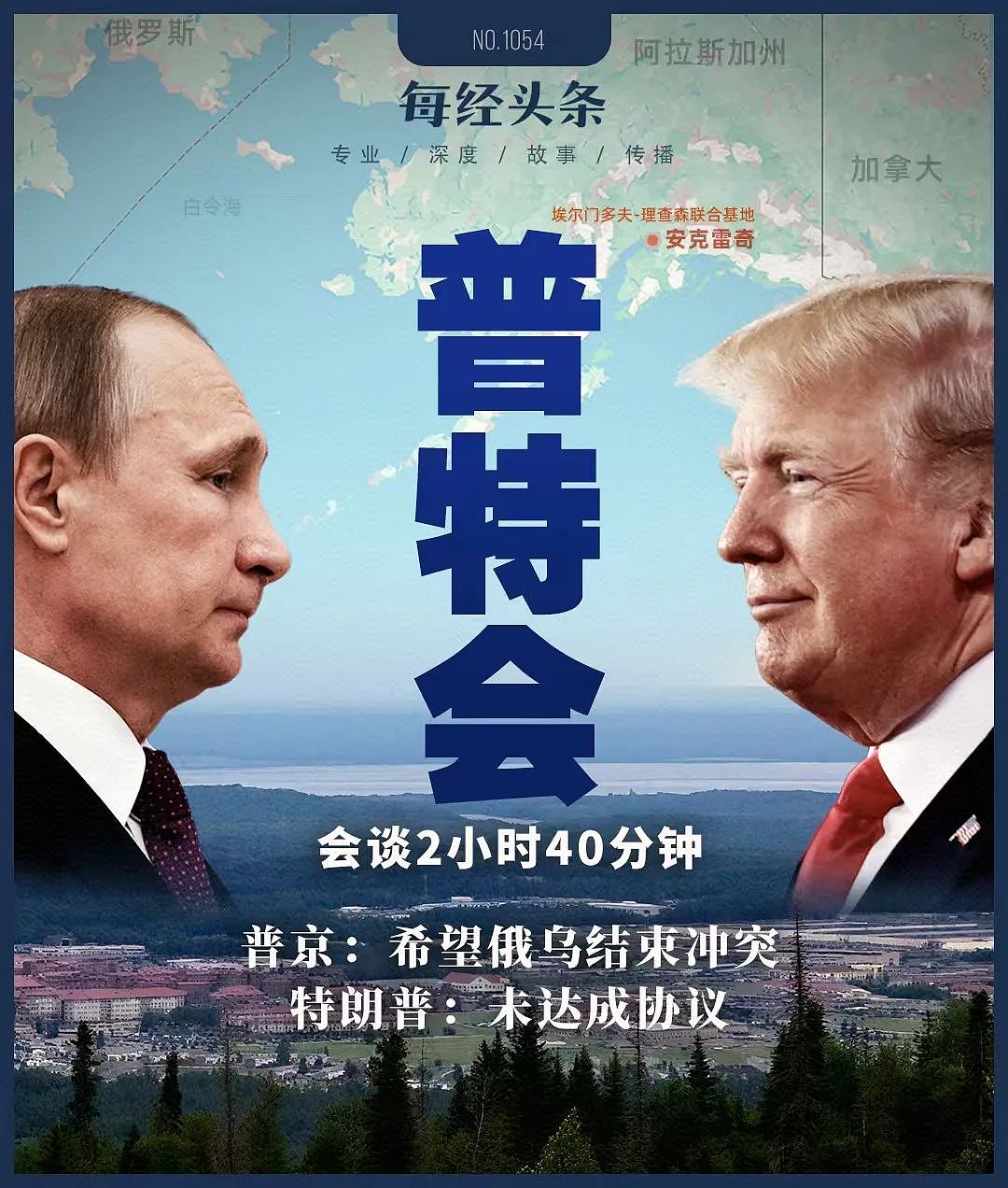普京和特朗普同坐“野兽”，“幽灵”轰炸机从头顶呼啸而过，俄方宣布重大决定！专家详解“普特会”（组图） - 1