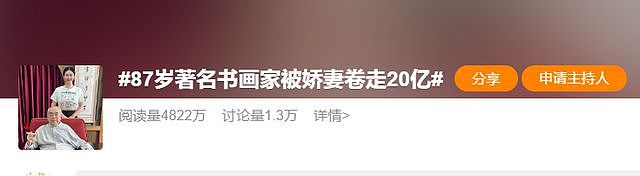 曝86岁范曾被小50岁娇妻背刺！出轨继子，并伙同情人倒卖20亿收藏（组图） - 1
