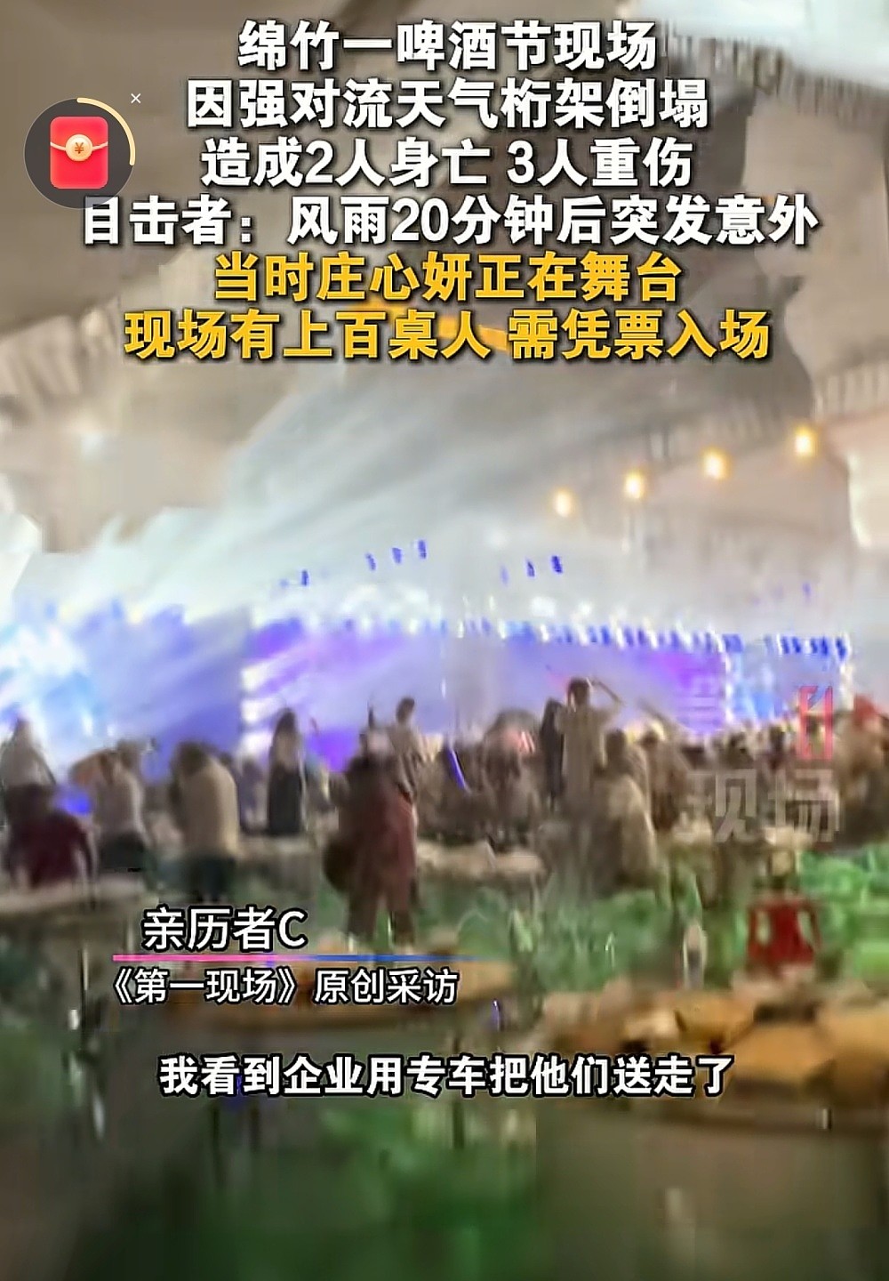 庄心妍商演大棚倒塌，钢架砸到躲雨观众，现场混乱，疑似两人遇难（组图） - 9