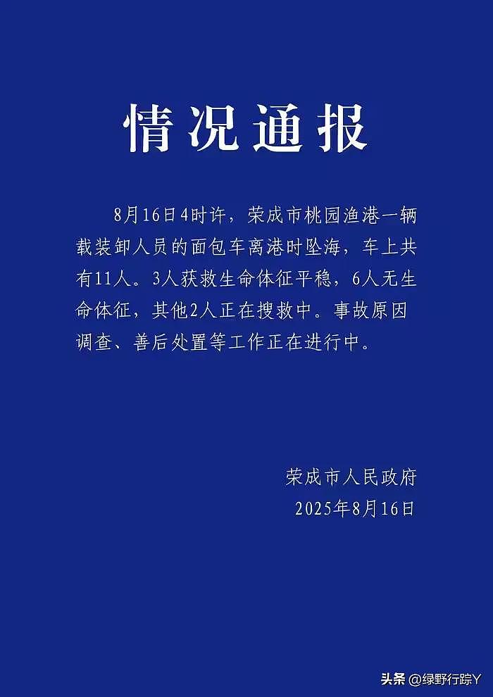 山东荣成一载11人面包车坠海,已致6死,更多信息曝出(图) - 2
