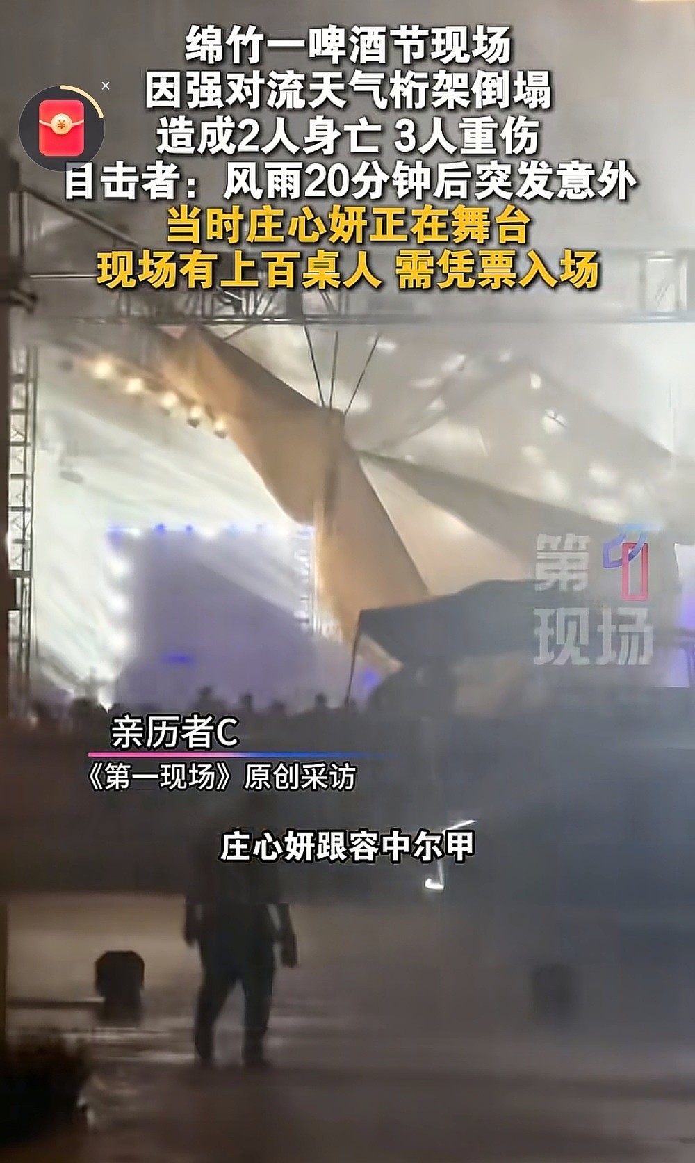 庄心妍商演大棚倒塌，钢架砸到躲雨观众，现场混乱，疑似两人遇难（组图） - 5