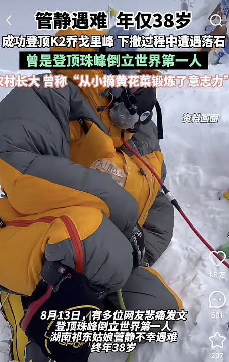 去年在珠峰倒立成名！华人女登山者攀世界第2高峰，遭落石砸中遇难（组图） - 1