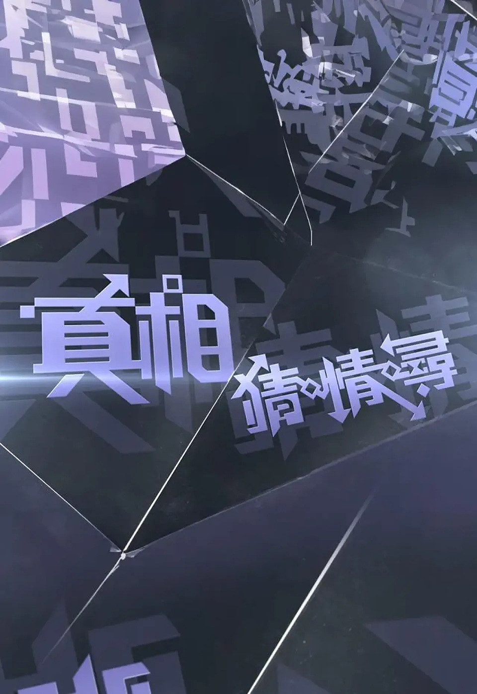 香港四大奇案，被这档TVB深夜节目揭了底（组图） - 1