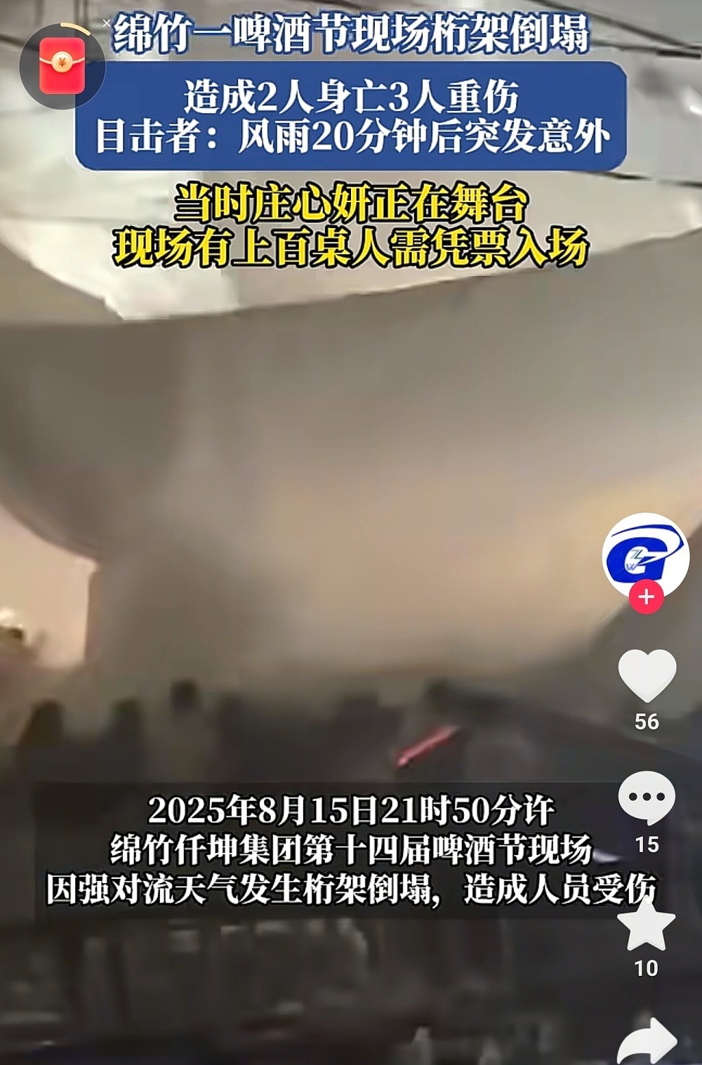 庄心妍商演大棚倒塌，钢架砸到躲雨观众，现场混乱，疑似两人遇难（组图） - 2