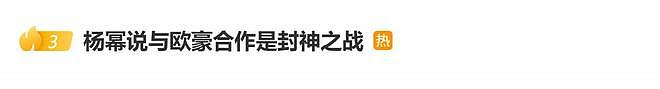 杨幂说与欧豪合作是封神之战,巧妙串联12年前缘分(组图) - 1