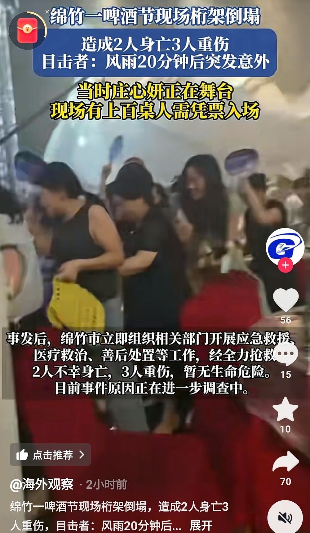 庄心妍商演大棚倒塌，钢架砸到躲雨观众，现场混乱，疑似两人遇难（组图） - 6